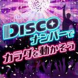 「DISCOナンバーで楽しみながら健康づくりをメガロス初の「ディスコジム」を2月23日（金・祝）に開催」の画像1