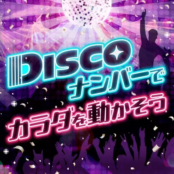 DISCOナンバーで楽しみながら健康づくりをメガロス初の「ディスコジム」を2月23日（金・祝）に開催