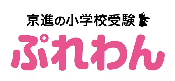 「2025年度入試分析＆次年度合格へのヒントも満載京進の小学校受験 ぷれわん 「京都教育大学附属京都小中学校 受験報告会」開催」の画像