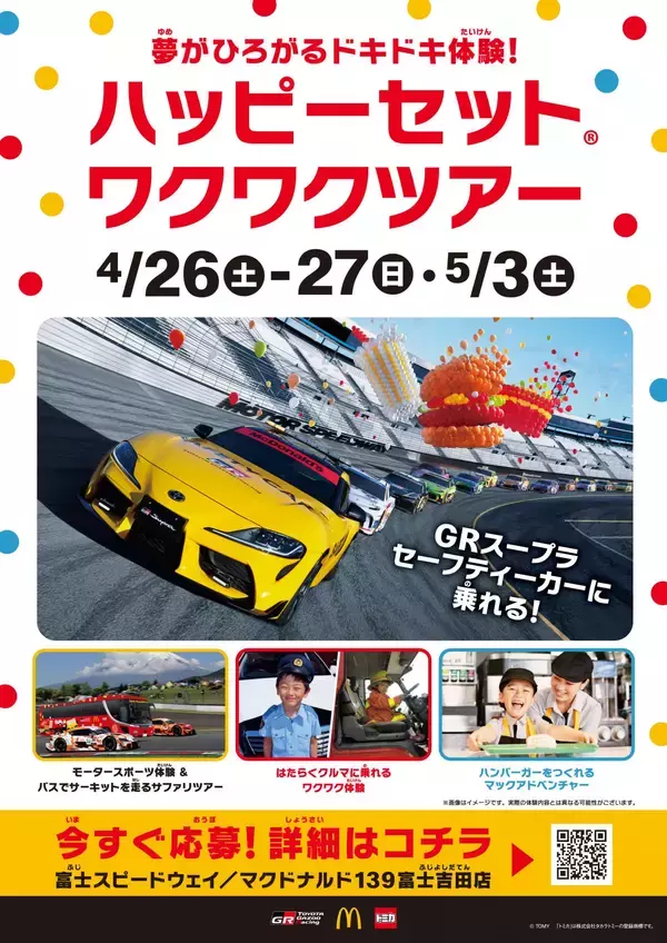 「マクドナルド×TOYOTA GAZOO Racing×トミカが今年も贈る！ハッピーセット(R)「トミカ」コラボレーション特別企画発進！ご家族で楽しめるドキドキワクワクな企画が盛りだくさん！」の画像