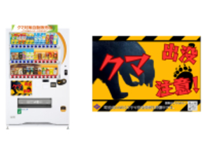 自動販売機を通じてクマ出没注意を呼びかけ「クマ対策自動販売機」を岩手県紫波（しわ）郡紫波町に設置