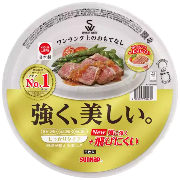 「サンナップ、業界初の”風に飛ばされにくい”紙皿「風に強いペーパープレート」を2026年3月に販売開始！」の画像
