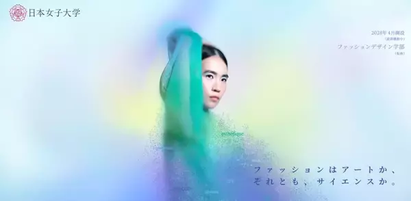 日本女子大学「ファッションデザイン学部（仮称）」特設サイト公開 ― 新学部でのファッションを網羅する多彩な学びとその魅力を紹介 ―