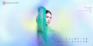 日本女子大学「ファッションデザイン学部（仮称）」特設サイト公開 ― 新学部でのファッションを網羅する多彩な学びとその魅力を紹介 ―