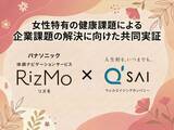 「キューサイとパナソニック、女性特有の健康課題による企業課題の解決に向けた共同実証を開始」の画像1