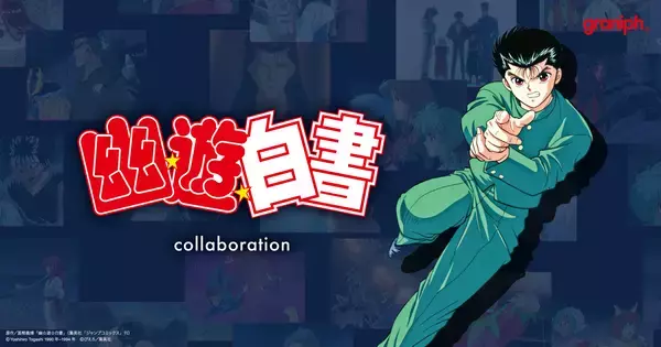 「グラニフとTVアニメ『幽☆遊☆白書』が初コラボレーション！幽助、桑原、蔵馬、飛影などのメインキャラクター達をデザインした全21アイテムが登場」の画像