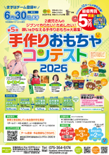前回は全国27校・115チームが参加！京進グループHOPPA主催第5回『手作りおもちゃコンテスト2026』チーム登録スタート。6月30日(火)締切