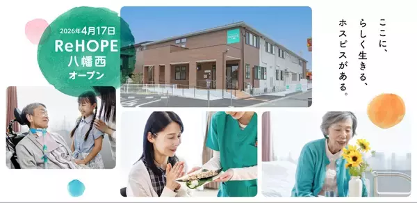【CUCホスピス】福岡県内で要支援・要介護率が最も高い北九州医療圏(※1)に「病院」でも「自宅」でもない、最期まで自分らしく生きるためのホスピス型住宅「ReHOPE 八幡西」を初開設