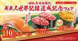 「“生”サーモンを特別価格110円でご提供！「ギネス世界記録TM達成記念」フェア―5月15日（金）から期間・数量限定で販売―」の画像1