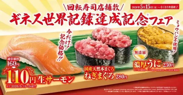 “生”サーモンを特別価格110円でご提供！「ギネス世界記録TM達成記念」フェア―5月15日（金）から期間・数量限定で販売―