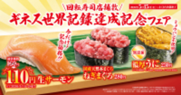 “生”サーモンを特別価格110円でご提供！「ギネス世界記録TM達成記念」フェア―5月15日（金）から期間・数量限定で販売―