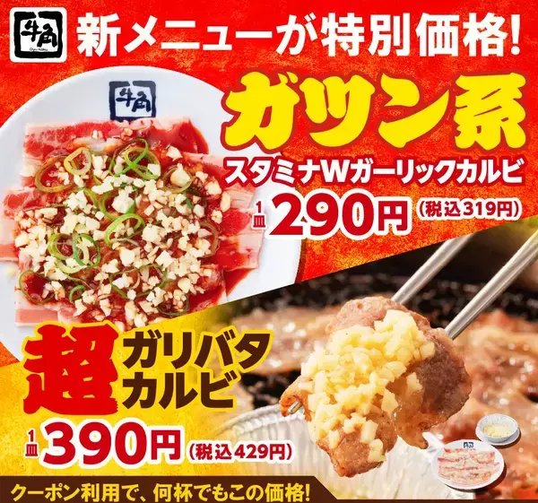 「【牛角】生ビール190円！カルビ・ホルモン290円!!「元気祭り」割引キャンペーンを実施！食欲を刺激する“元気チャージ系”14品が対象」の画像