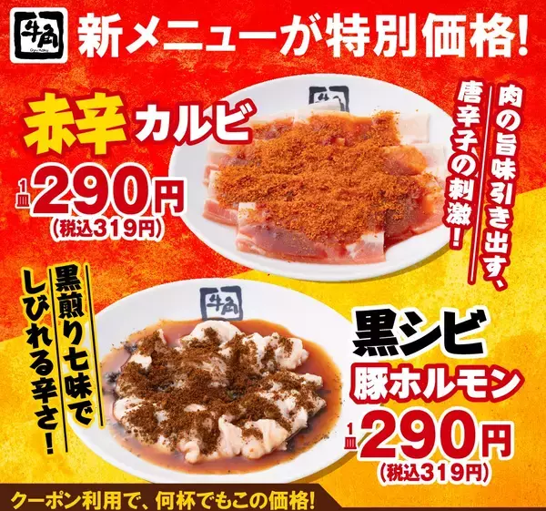 「【牛角】生ビール190円！カルビ・ホルモン290円!!「元気祭り」割引キャンペーンを実施！食欲を刺激する“元気チャージ系”14品が対象」の画像