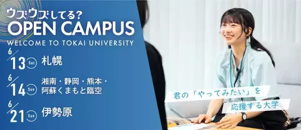 東海大学が6月に全国各地でオープンキャンパスを開催 ― 特待生入試「プレトク」の紹介や、「総合型選抜対策説明会」も