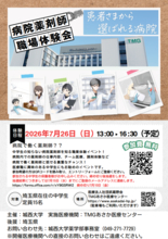 城西大学が7月26日に中学生向けの「病院薬剤師 職場体験会」を開催 ― 仕事内容やチーム医療の解説、調剤体験などを実施