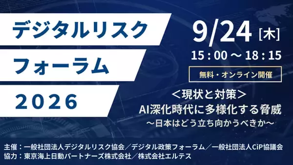 「エルテス協力イベント、「デジタルリスクフォーラム2026」の開催が決定」の画像
