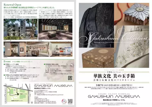 【学習院大学】霞会館記念学習院ミュージアムが、リニューアルオープン記念展「学習院コレクション 華族文化 美の玉手箱 ―芸術と伝統文化の パトロネージュ」を開催―3月12日にプレス内覧会を実施