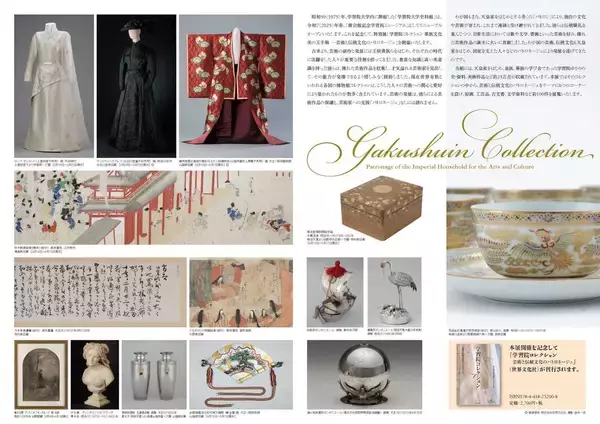 「【学習院大学】霞会館記念学習院ミュージアムが、リニューアルオープン記念展「学習院コレクション 華族文化 美の玉手箱 ―芸術と伝統文化の パトロネージュ」を開催―3月12日にプレス内覧会を実施」の画像