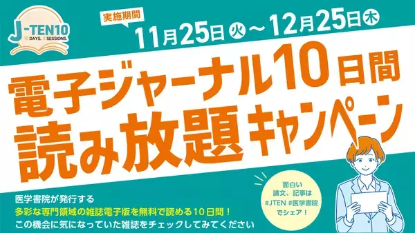 医学書院の専門雑誌電子版が無料で読める！「電子ジャーナル10日間読み放題キャンペーン」11月25日から開始！