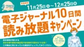 医学書院の専門雑誌電子版が無料で読める！「電子ジャーナル10日間読み放題キャンペーン」11月25日から開始！