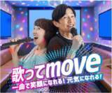 「懐かしの名曲にあわせて“歌って、動いて、健康に”／シニア世代が楽しんで運動できる新スタイルフィットネスプログラム「歌ってmove」を提供開始」の画像1
