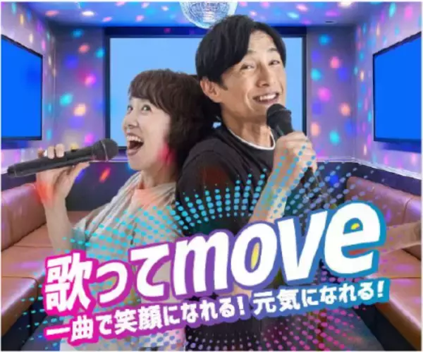 「懐かしの名曲にあわせて“歌って、動いて、健康に”／シニア世代が楽しんで運動できる新スタイルフィットネスプログラム「歌ってmove」を提供開始」の画像