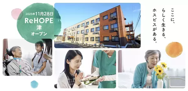「【CUCホスピス】三重県初開設！高齢者向け介護施設の定員数は全国平均の“わずか2分の1”。医療対応の介護施設が不足する津市にホスピス型住宅「ReHOPE 津」を開設」の画像