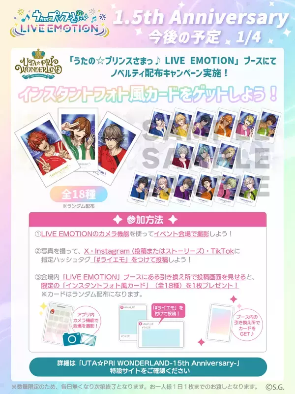 「アプリ「うたの☆プリンスさまっ♪ LIVE EMOTION」リリースから1.5周年！キャンペーンや今後の情報を発表！」の画像