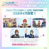 「アプリ「うたの☆プリンスさまっ♪ LIVE EMOTION」リリースから1.5周年！キャンペーンや今後の情報を発表！」の画像3