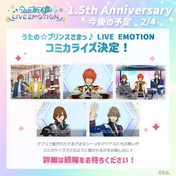 「アプリ「うたの☆プリンスさまっ♪ LIVE EMOTION」リリースから1.5周年！キャンペーンや今後の情報を発表！」の画像