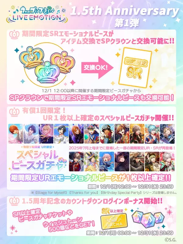 「アプリ「うたの☆プリンスさまっ♪ LIVE EMOTION」リリースから1.5周年！キャンペーンや今後の情報を発表！」の画像