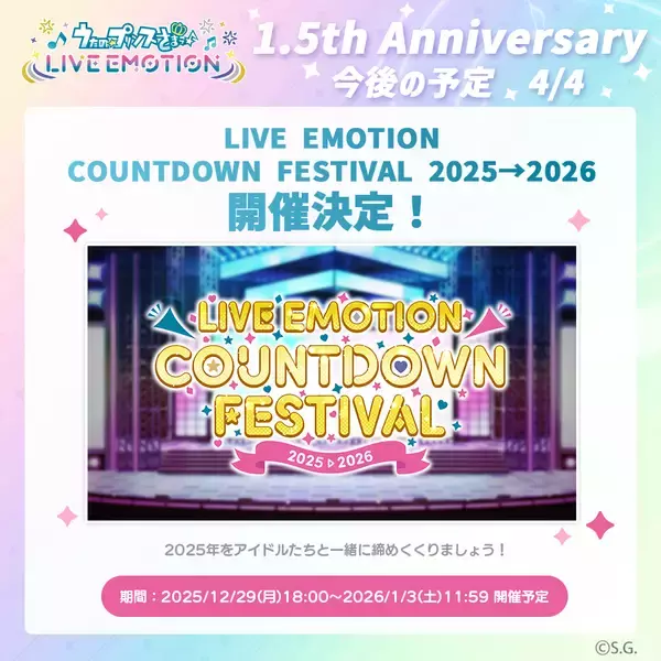 「アプリ「うたの☆プリンスさまっ♪ LIVE EMOTION」リリースから1.5周年！キャンペーンや今後の情報を発表！」の画像