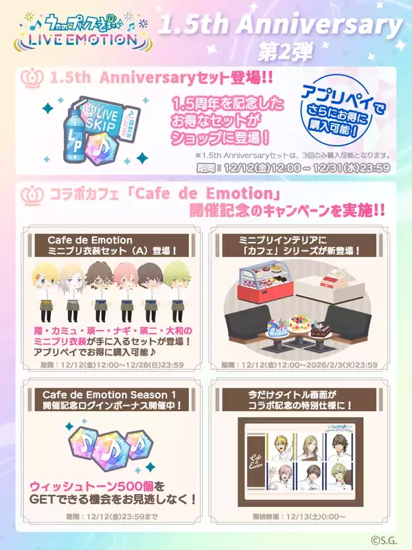 「アプリ「うたの☆プリンスさまっ♪ LIVE EMOTION」リリースから1.5周年！キャンペーンや今後の情報を発表！」の画像