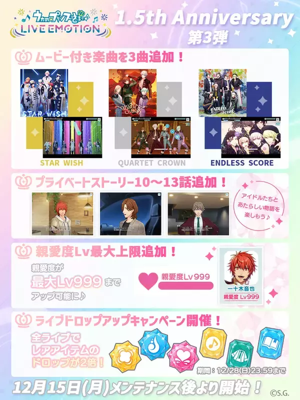 「アプリ「うたの☆プリンスさまっ♪ LIVE EMOTION」リリースから1.5周年！キャンペーンや今後の情報を発表！」の画像