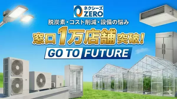 「ネクシーズZERO」取り扱いの金融機関、10,000店舗突破 脱炭素・コスト削減・設備導入を初期投資0円で