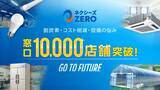 「「ネクシーズZERO」取り扱いの金融機関、10,000店舗突破 脱炭素・コスト削減・設備導入を初期投資0円で」の画像2