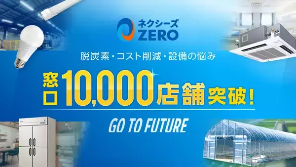「「ネクシーズZERO」取り扱いの金融機関、10,000店舗突破 脱炭素・コスト削減・設備導入を初期投資0円で」の画像