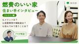 「東京都が普及を推進する“燃費のいい家”のPRにヤマト住建が協力」の画像1