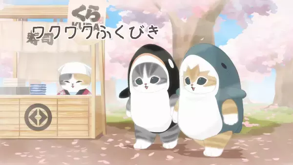 「くら寿司×「mofusand」初のコラボキャンペーンビッくらポン！®のゲームにもmofusandのにゃんこたちが登場！～2月6日（金）から全国のくら寿司で開催～」の画像