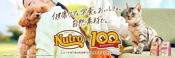 自然素材(*1)のおいしさと栄養にこだわり続けた「ニュートロ(TM)」ブランド100周年を記念し、2026年にさまざまな企画を展開