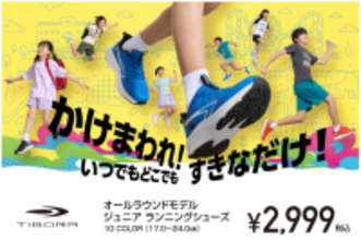 子どもたちの毎日をもっと楽しく！かけっこも遊びも思いっきり楽しめるジュニアランニングシューズがTIGORAより新登場