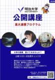 「明治大学理工学部・農学部が高校生向け「公開講座」を生田キャンパスで開講」の画像1