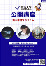 明治大学理工学部・農学部が高校生向け「公開講座」を生田キャンパスで開講