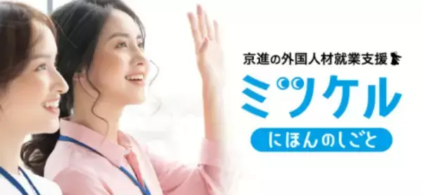 【介護人材の入職3年目定着率100％の実績】京進、「第30回日本看護管理学会学術集会」の企業展示エリアに出展