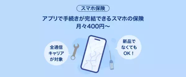 PayPayアプリで「スマホ保険」を販売開始