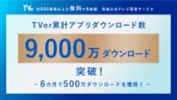 【TVer】累計アプリダウンロード数 9,000万ダウンロードを突破
