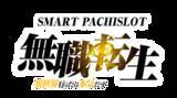 「『Ｌ 無職転生 〜異世界行ったら本気だす〜』オリジナルグッズが当たるキャンペーン開催パチスロオリジナルの映像や楽曲も多数搭載」の画像1