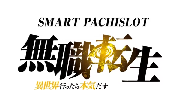 『Ｌ 無職転生 〜異世界行ったら本気だす〜』オリジナルグッズが当たるキャンペーン開催パチスロオリジナルの映像や楽曲も多数搭載
