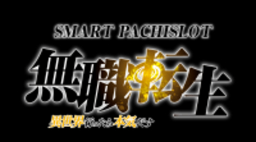 『Ｌ 無職転生 〜異世界行ったら本気だす〜』オリジナルグッズが当たるキャンペーン開催パチスロオリジナルの映像や楽曲も多数搭載