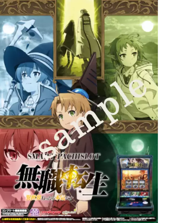 「『Ｌ 無職転生 〜異世界行ったら本気だす〜』オリジナルグッズが当たるキャンペーン開催パチスロオリジナルの映像や楽曲も多数搭載」の画像